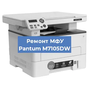 Замена лазера на МФУ Pantum M7105DW в Краснодаре